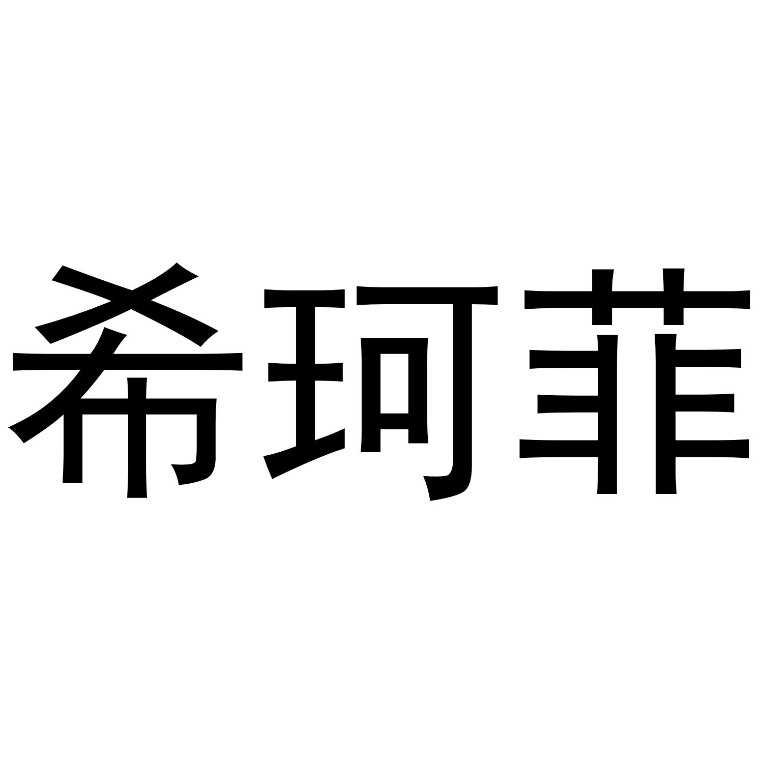 希珂菲