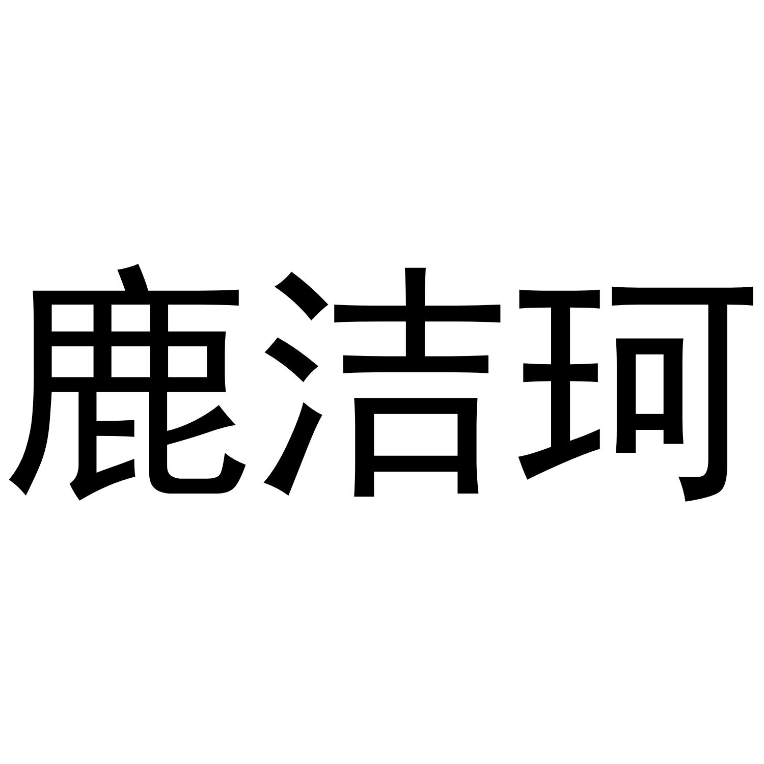 鹿洁珂