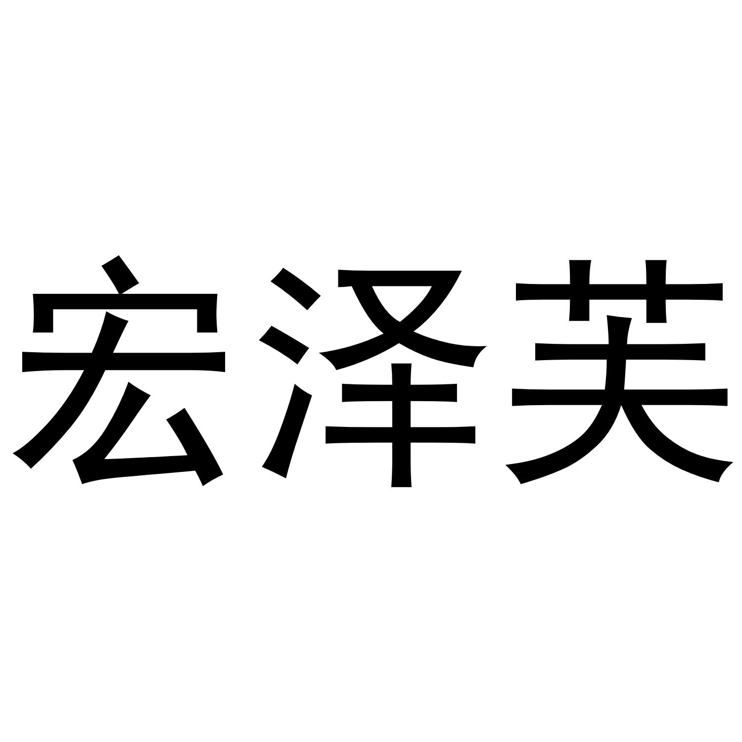 宏泽芙