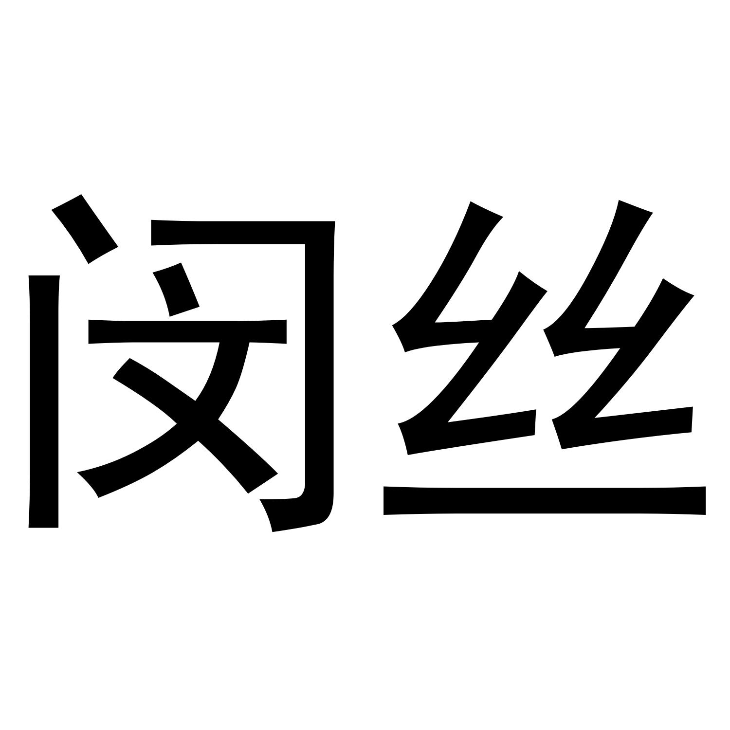 闵丝