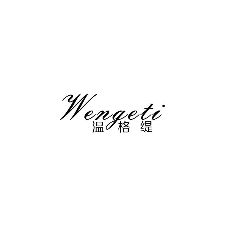 温格缇