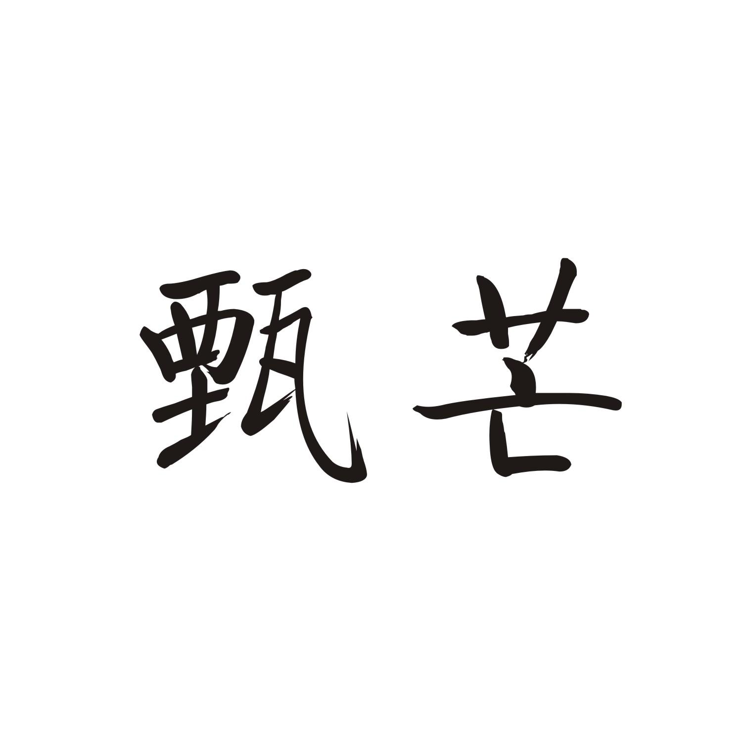 甄芒