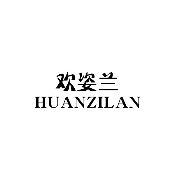 欢姿兰