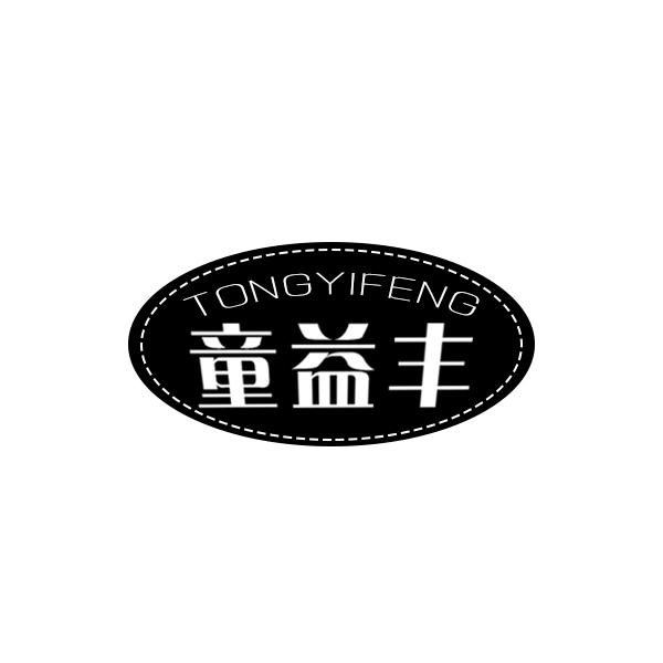 童益丰