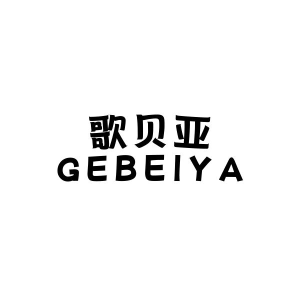 歌贝亚