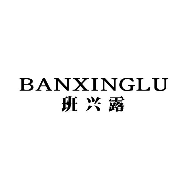班兴露