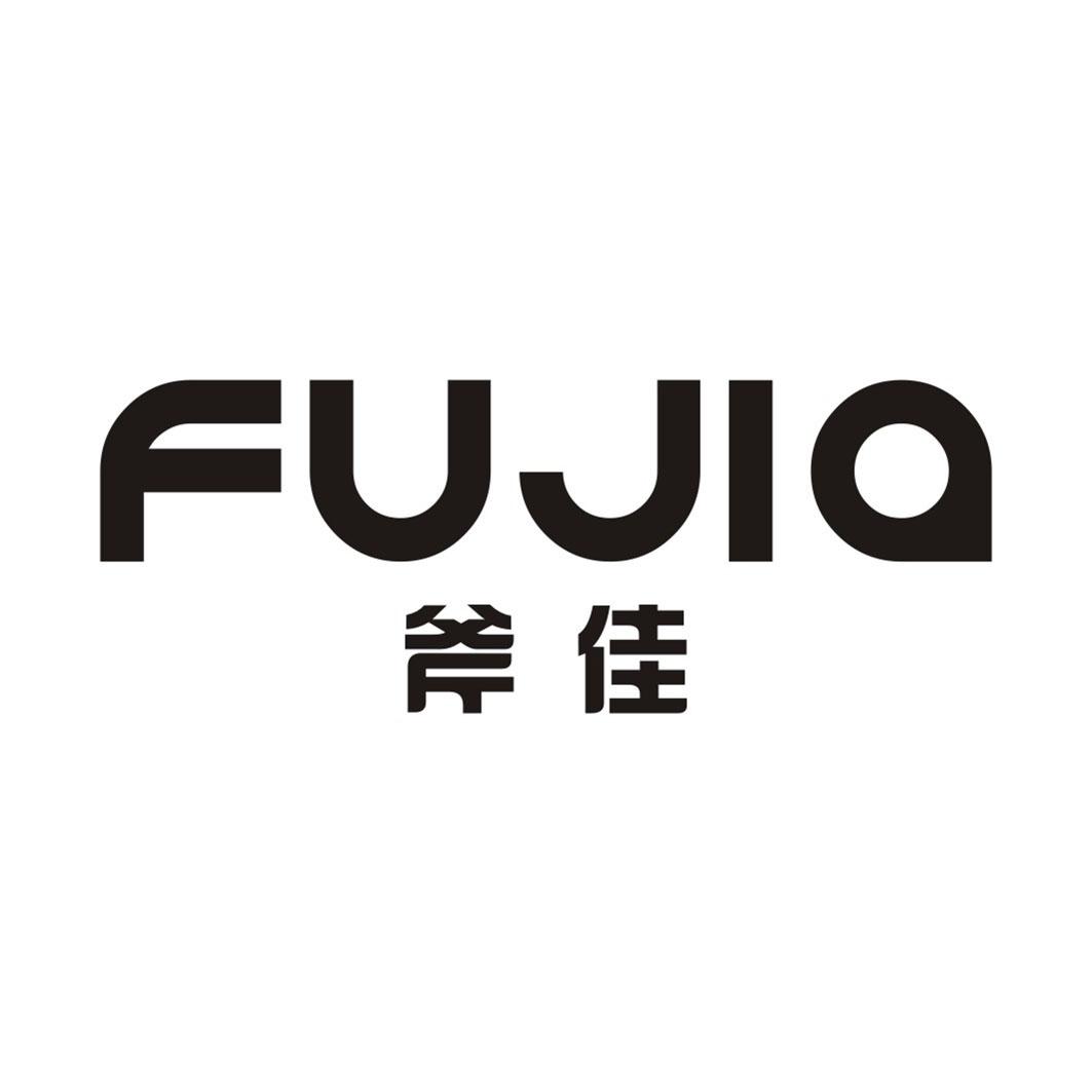 斧佳FUJIA