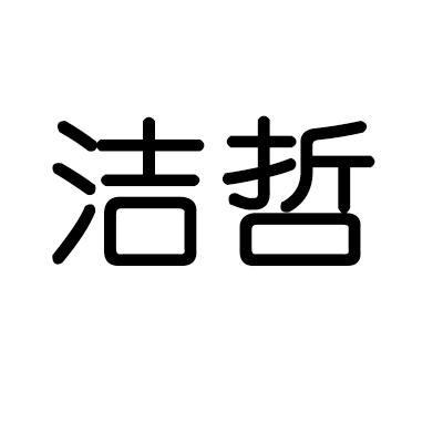 洁哲