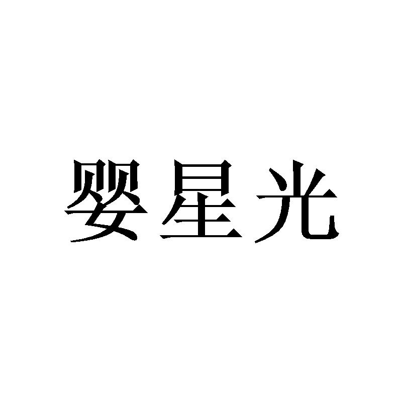 婴星光
