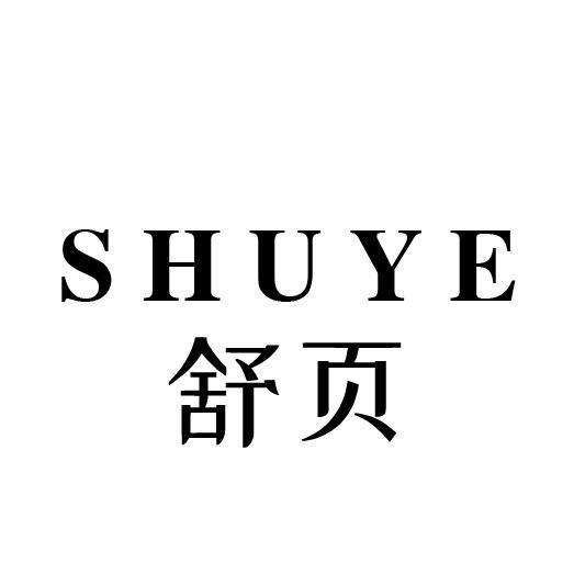 舒页