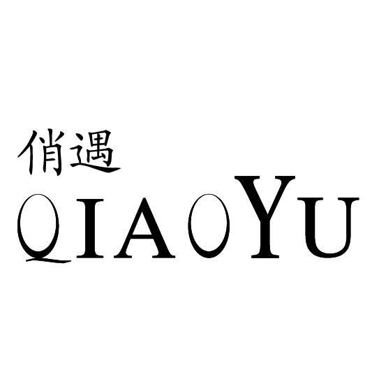 俏遇