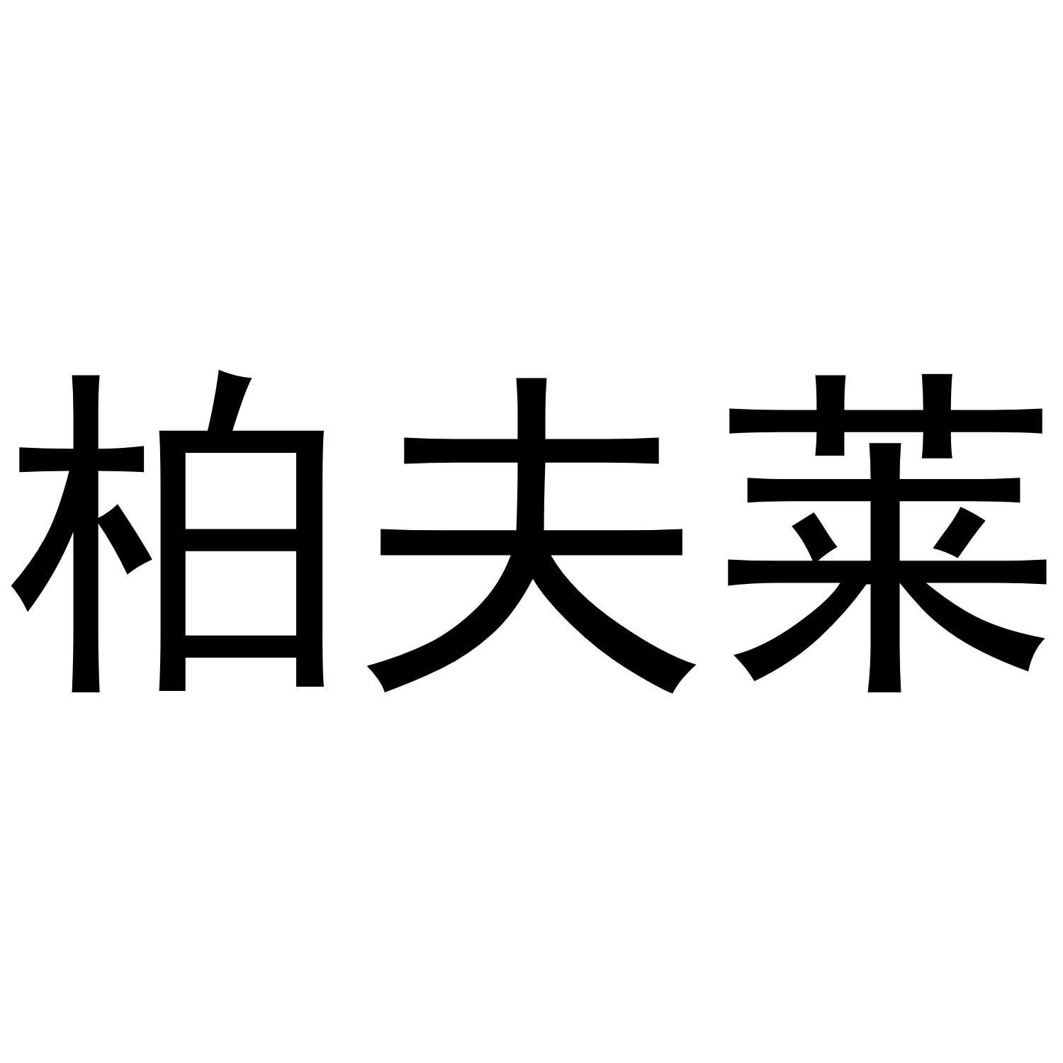柏夫莱