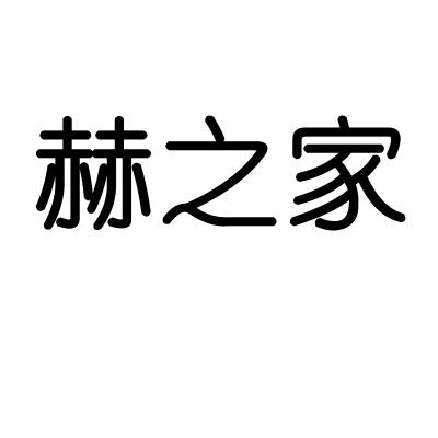 赫之家