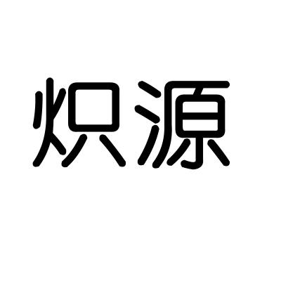 炽源
