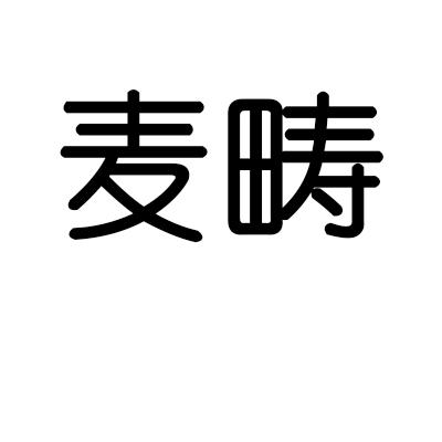 麦畴