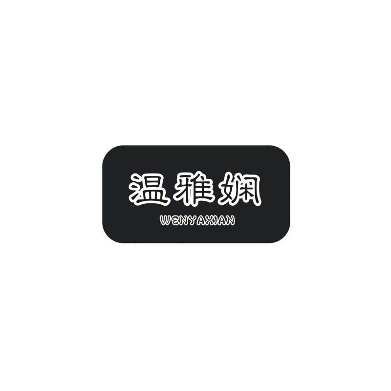 温雅娴