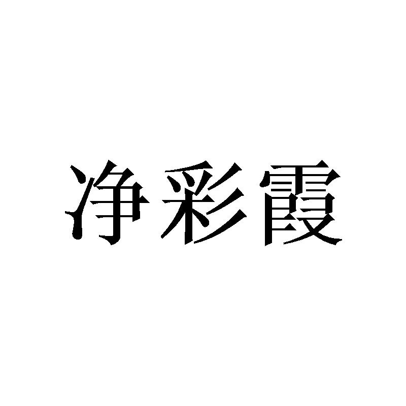 净彩霞