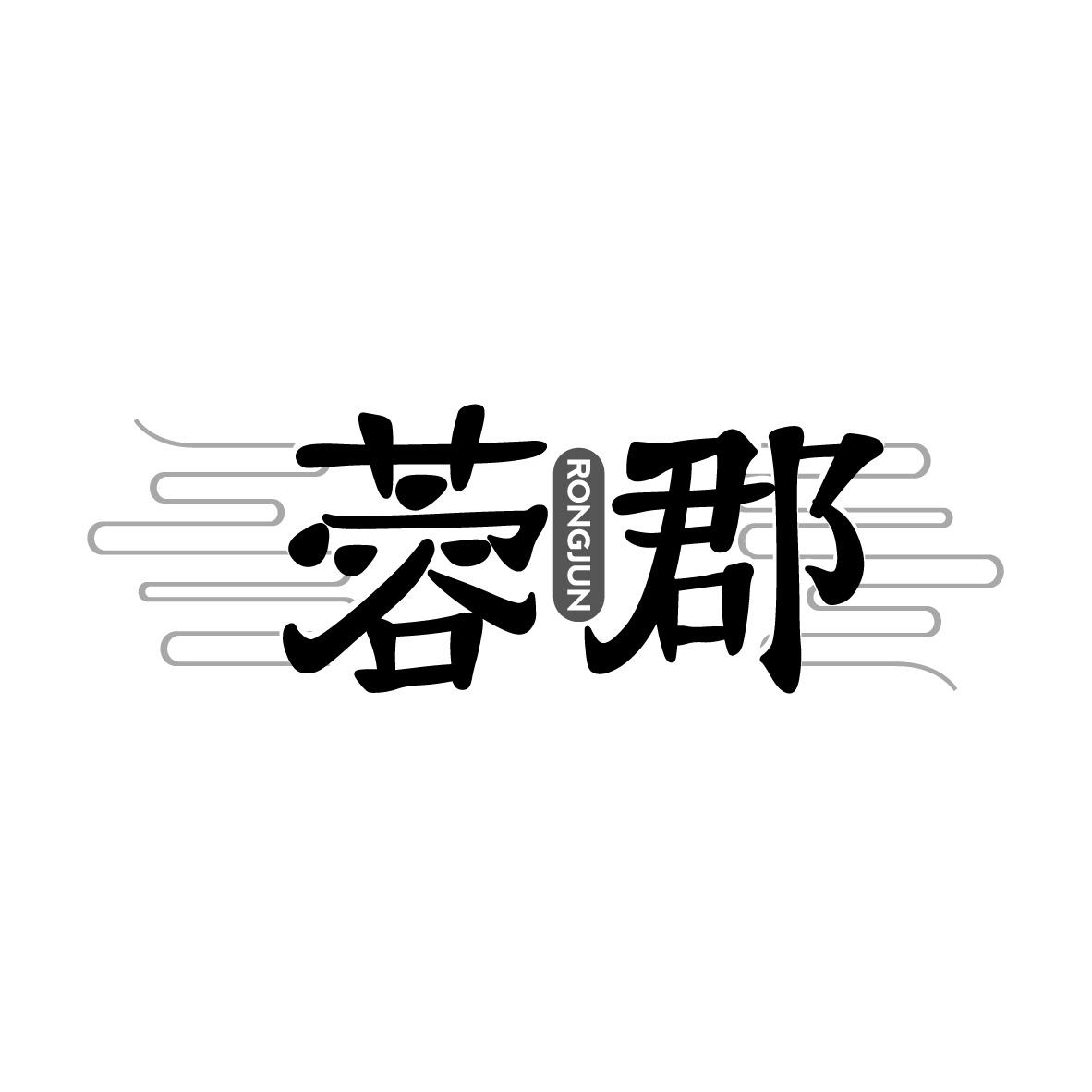蓉郡
RONGJUN