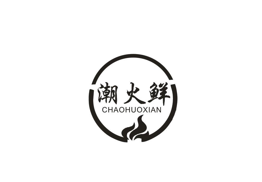 潮火鲜