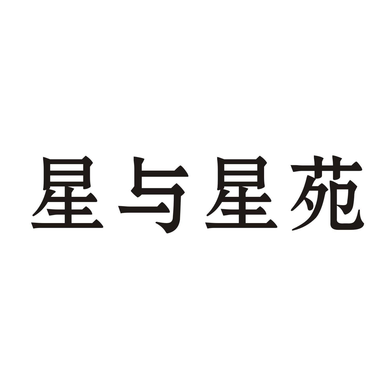 星与星苑