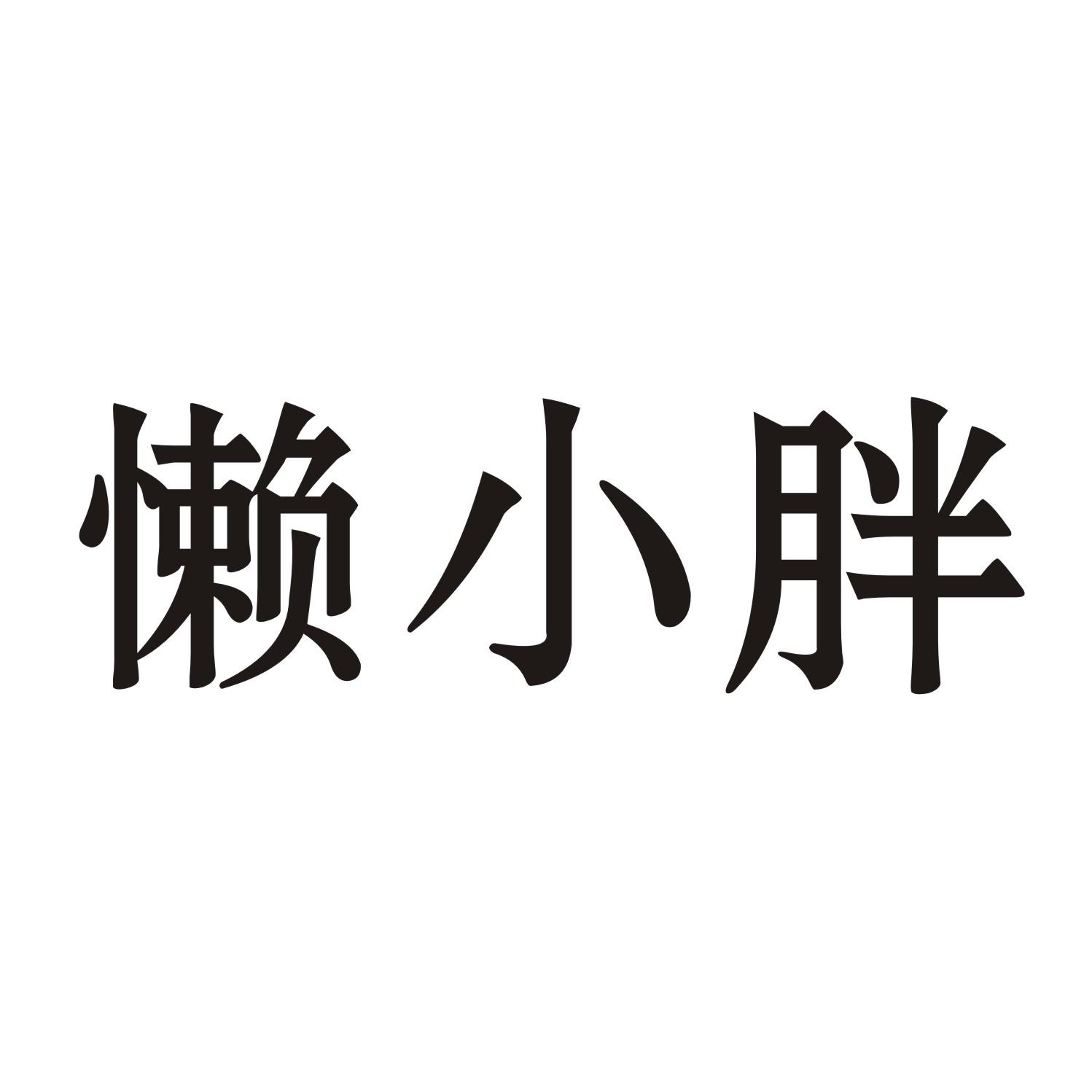 懒小胖