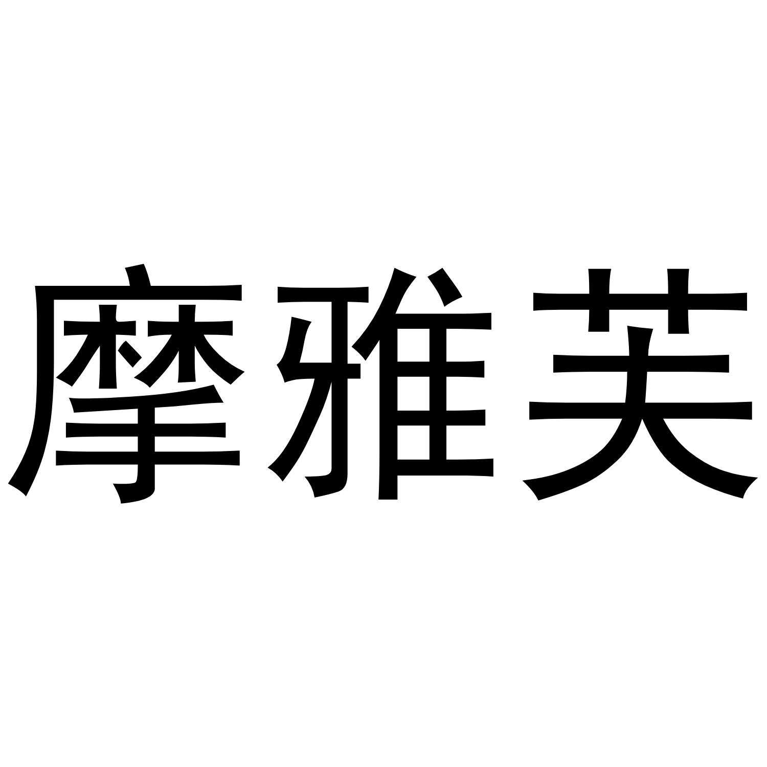 摩雅芙