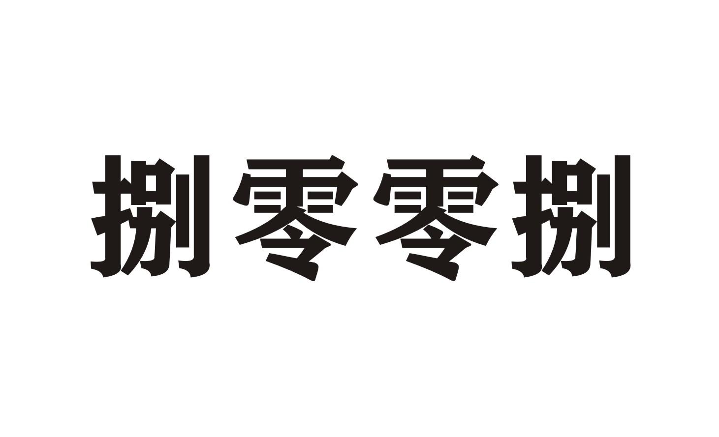 捌零零捌