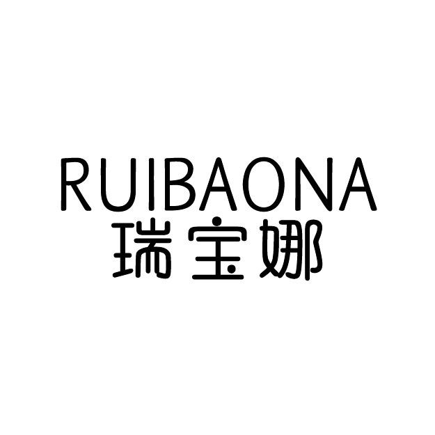 瑞宝娜