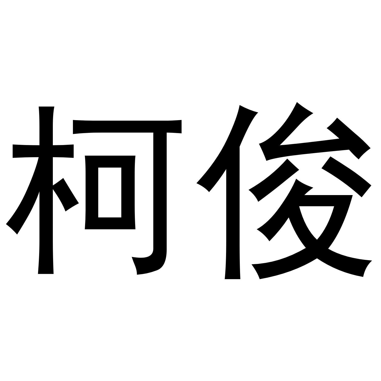 柯俊