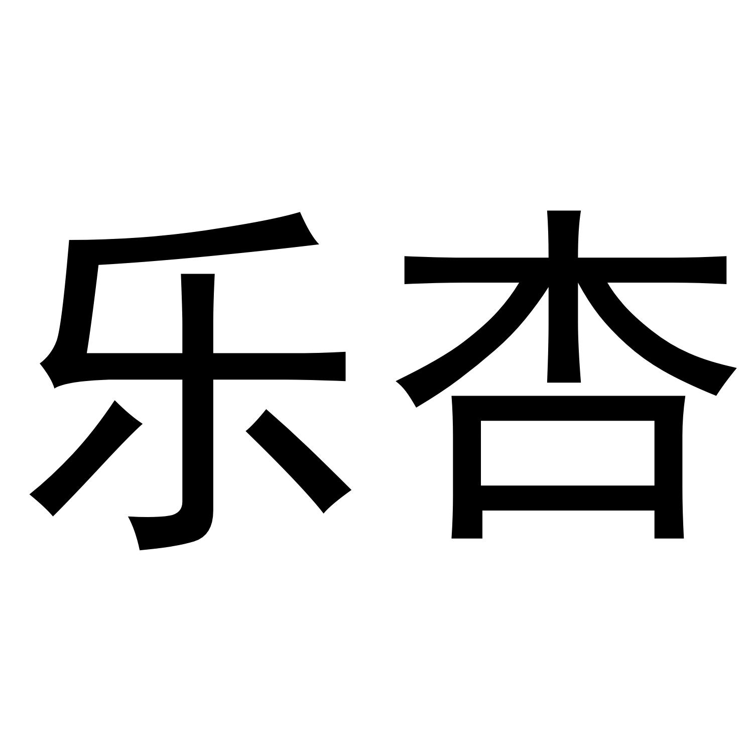 乐杏