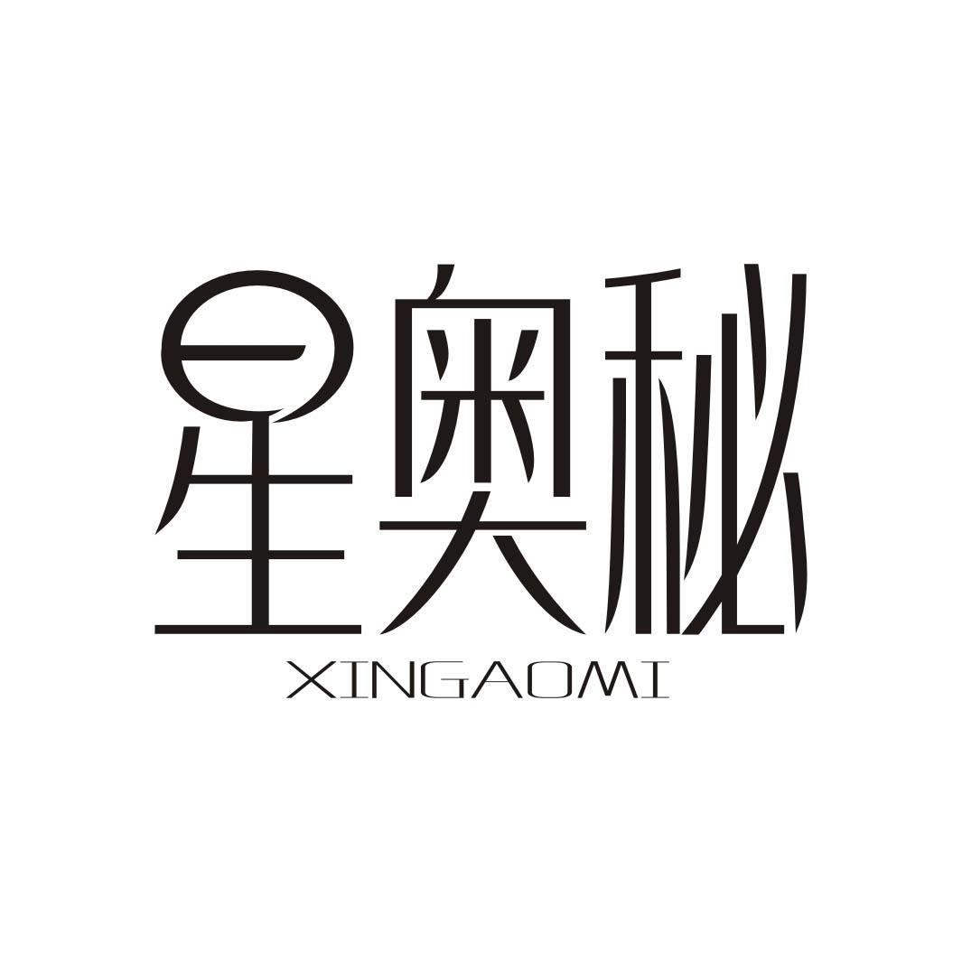 星奥秘XINGAOMI