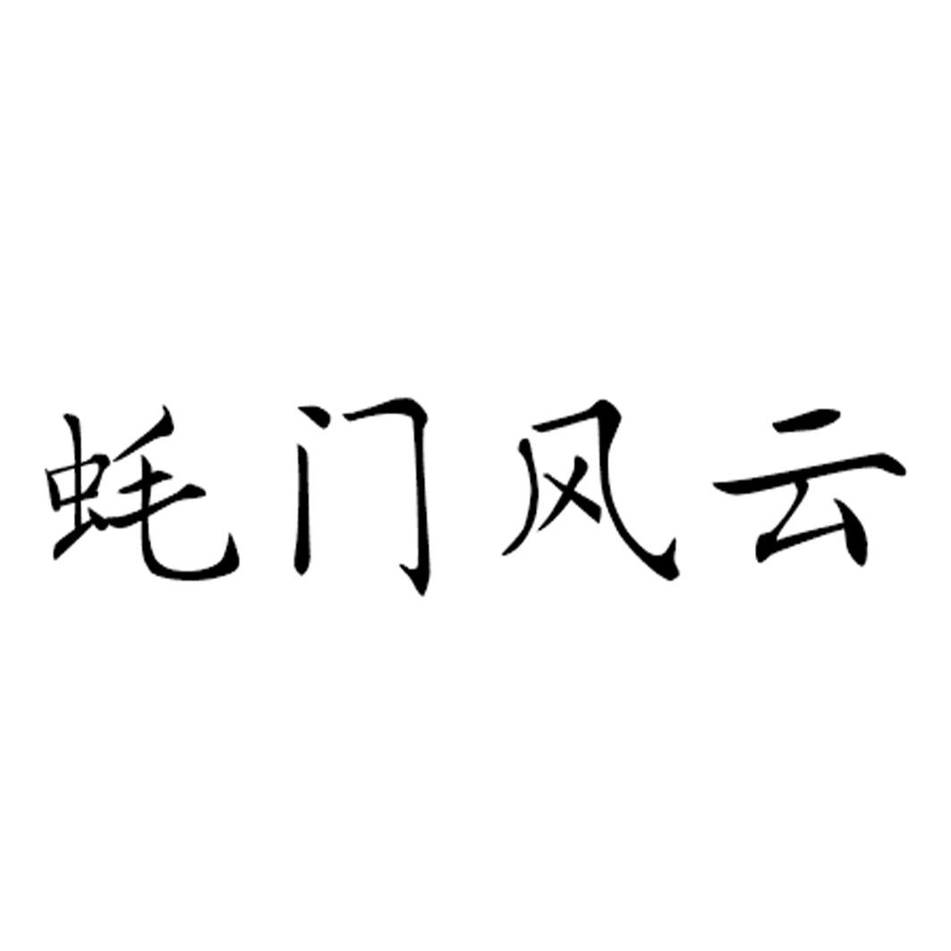 蚝门风云