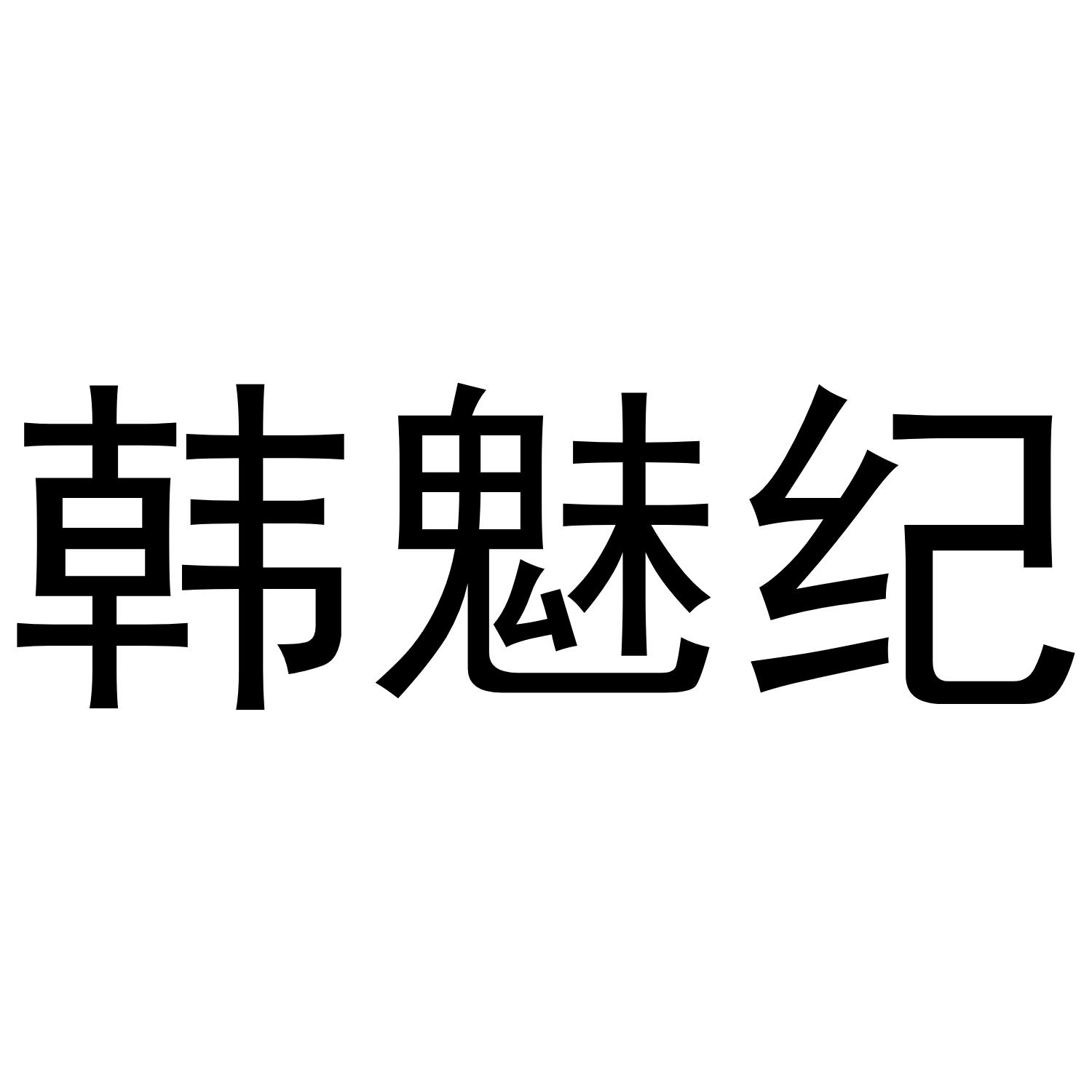 韩魅纪