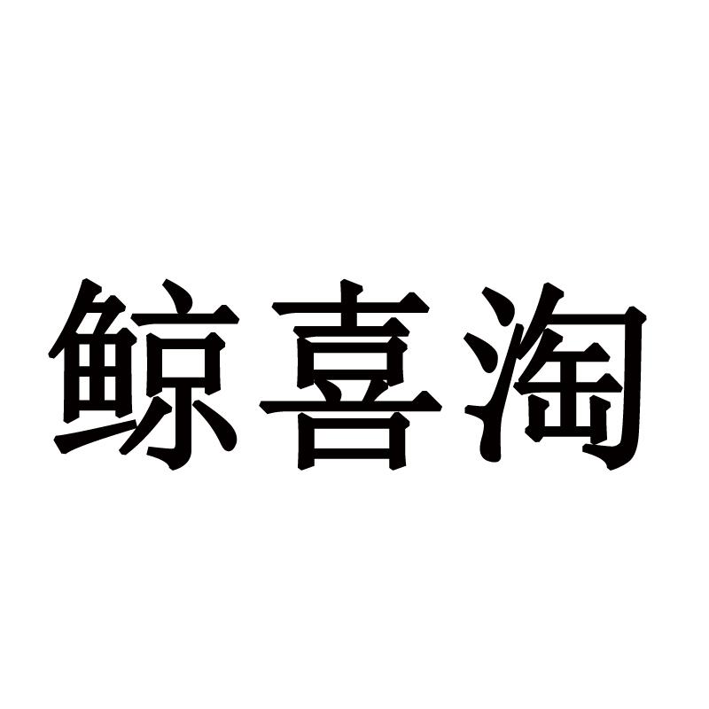 鲸喜淘