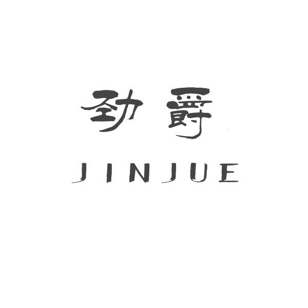 劲爵