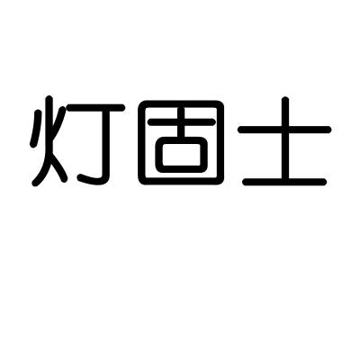 灯固士