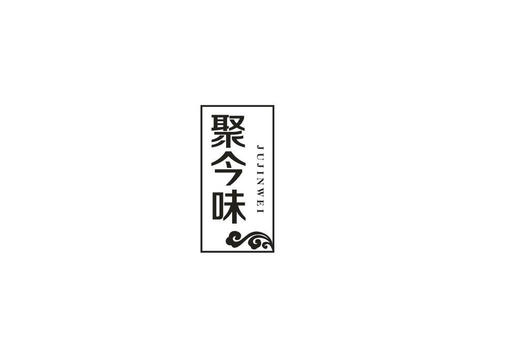 聚今味