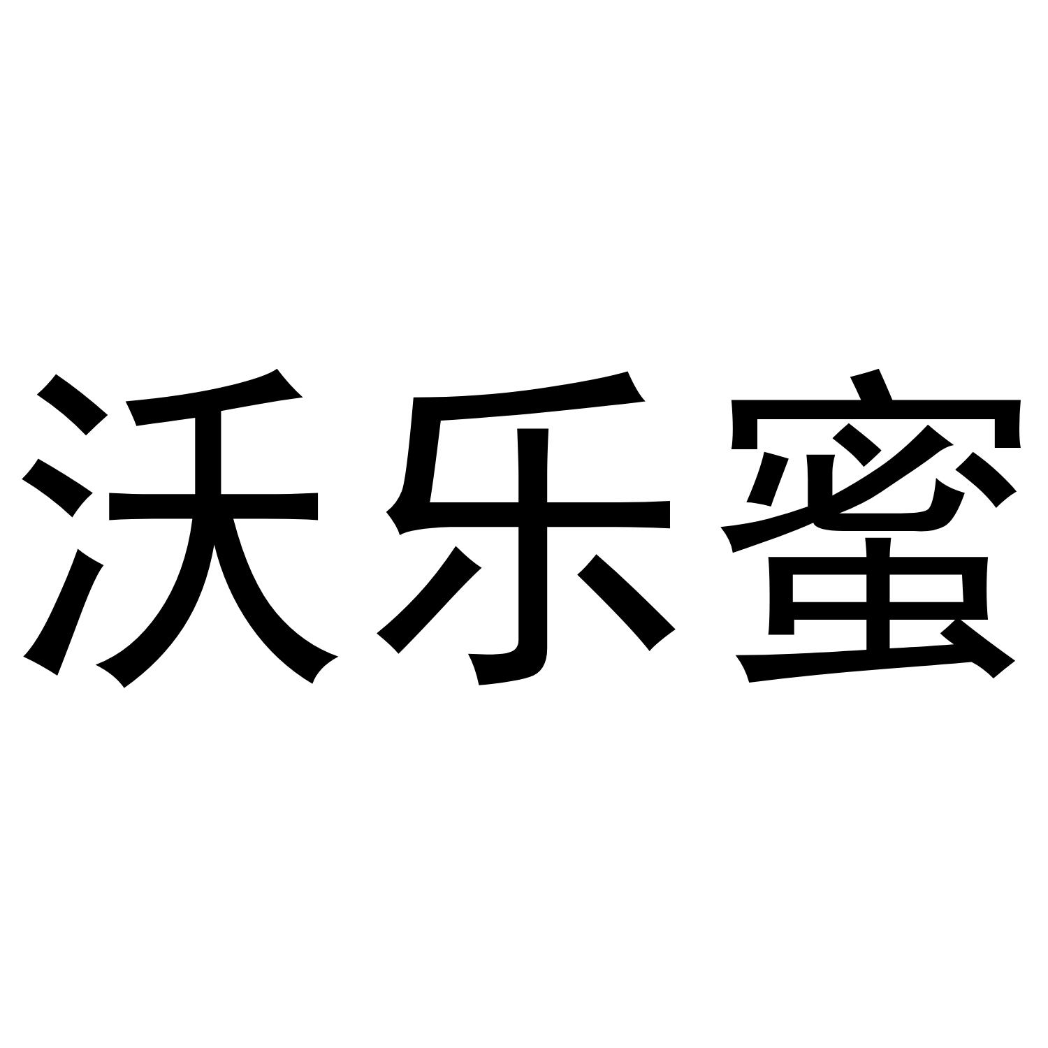 沃乐蜜