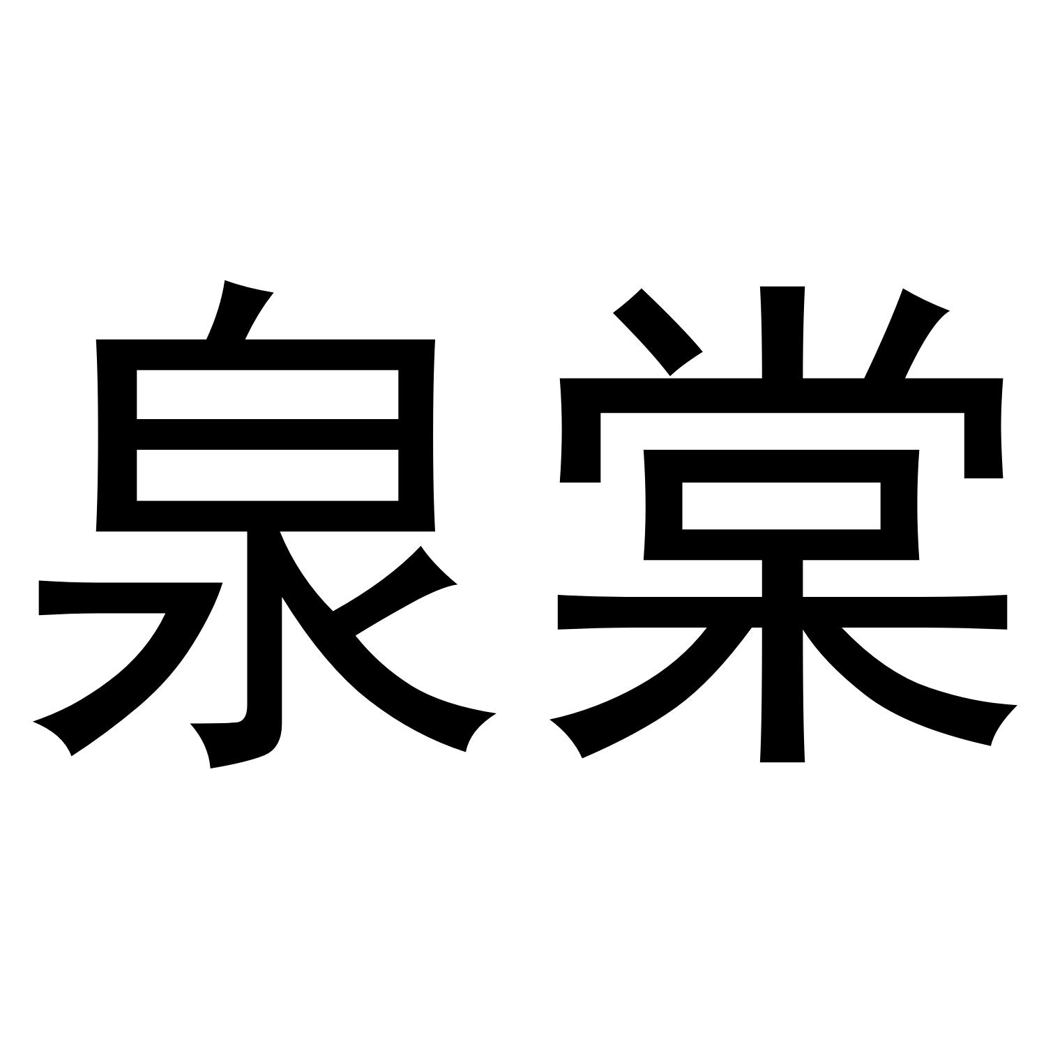 泉棠