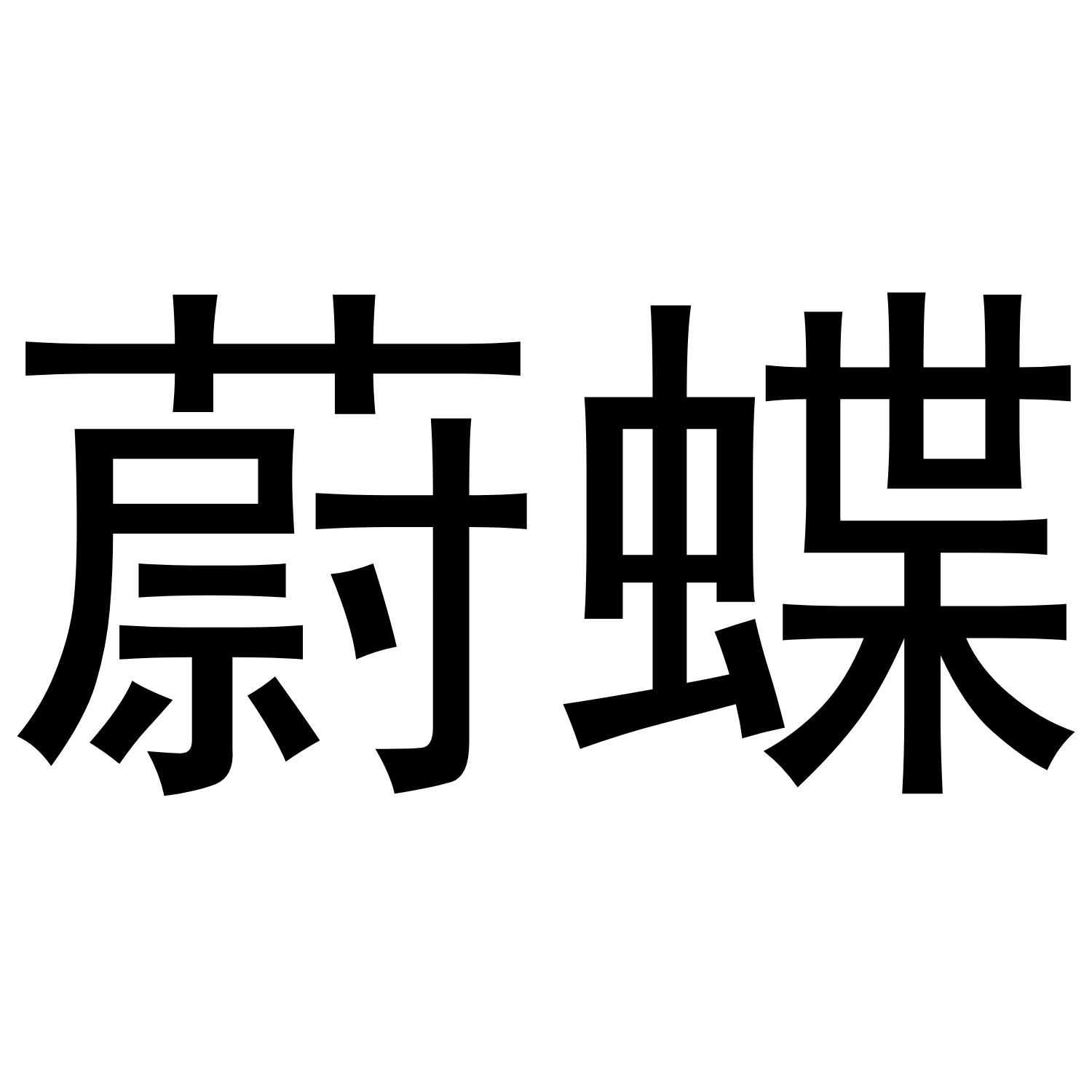 蔚蝶