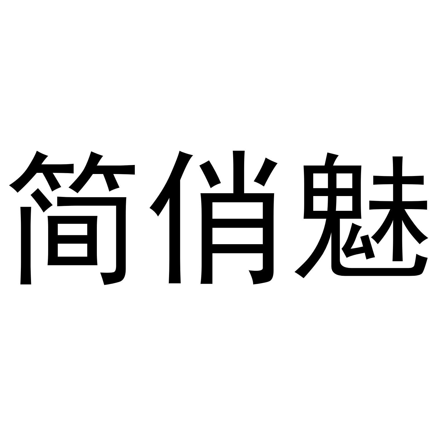 简俏魅