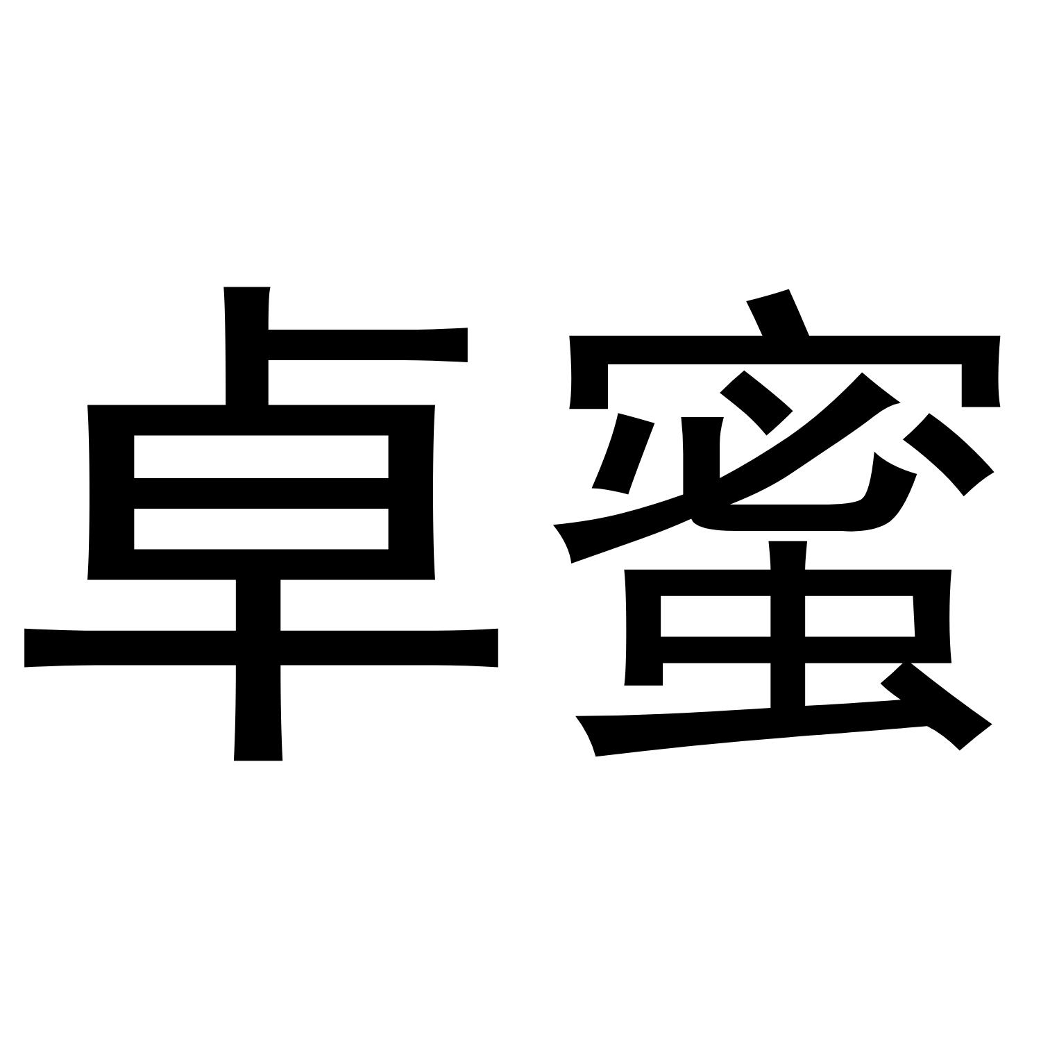卓蜜