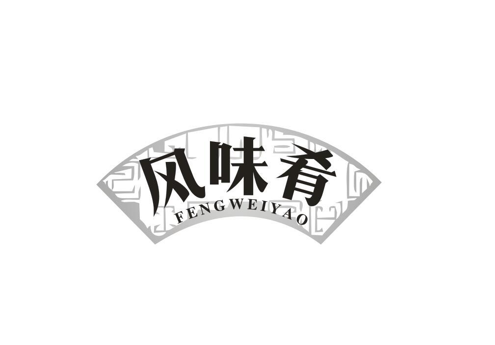 风味肴