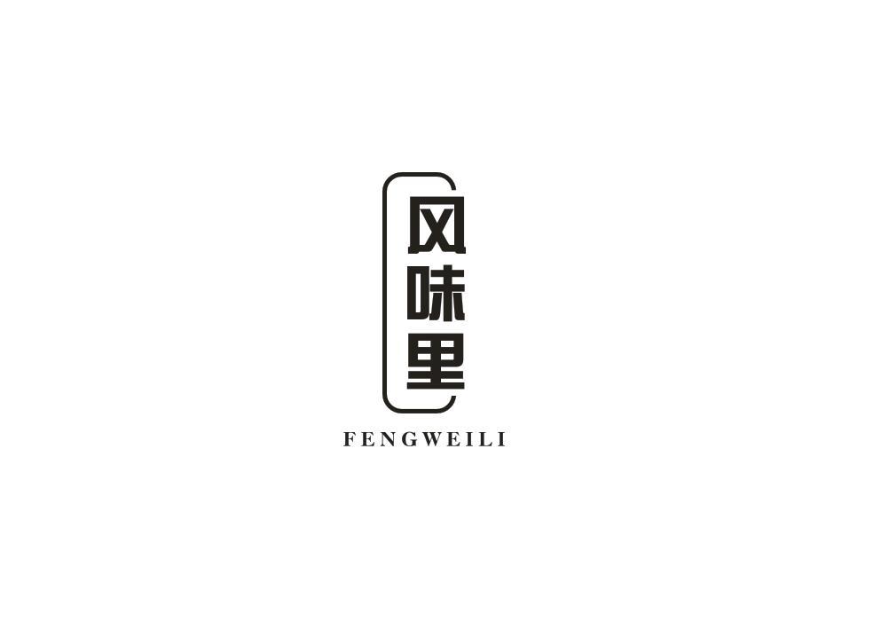 风味里