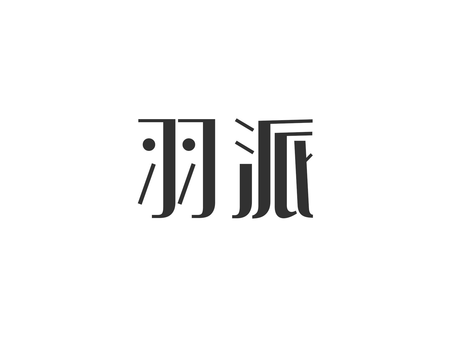 羽派