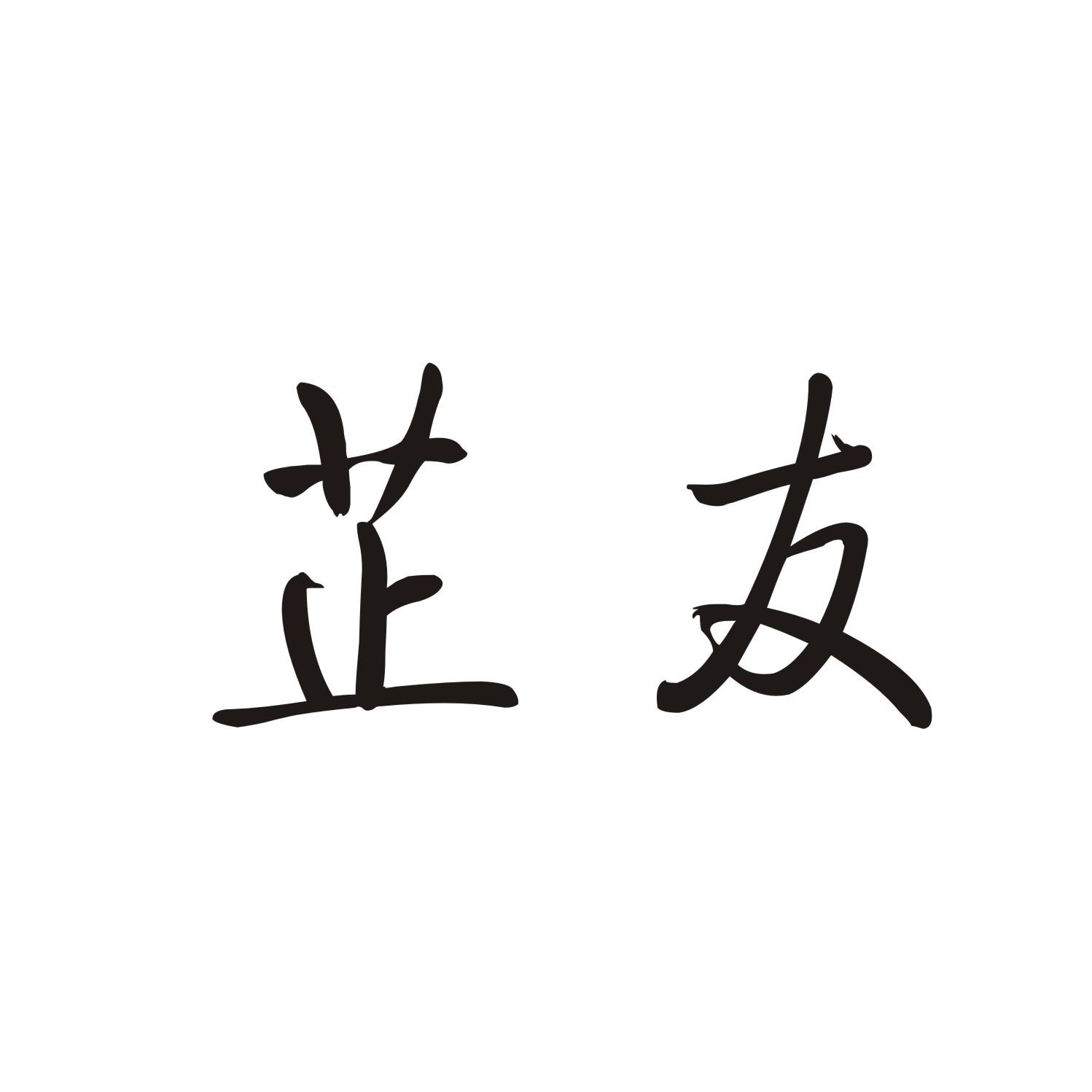芷友