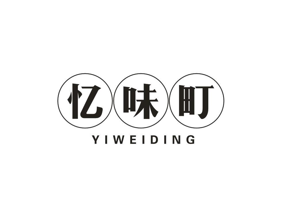 忆味町