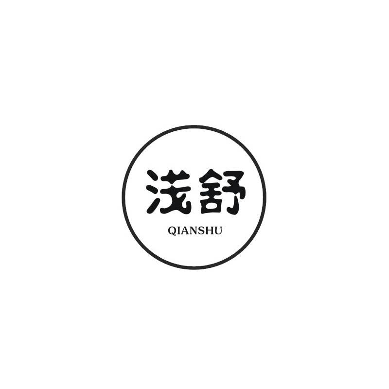 浅舒