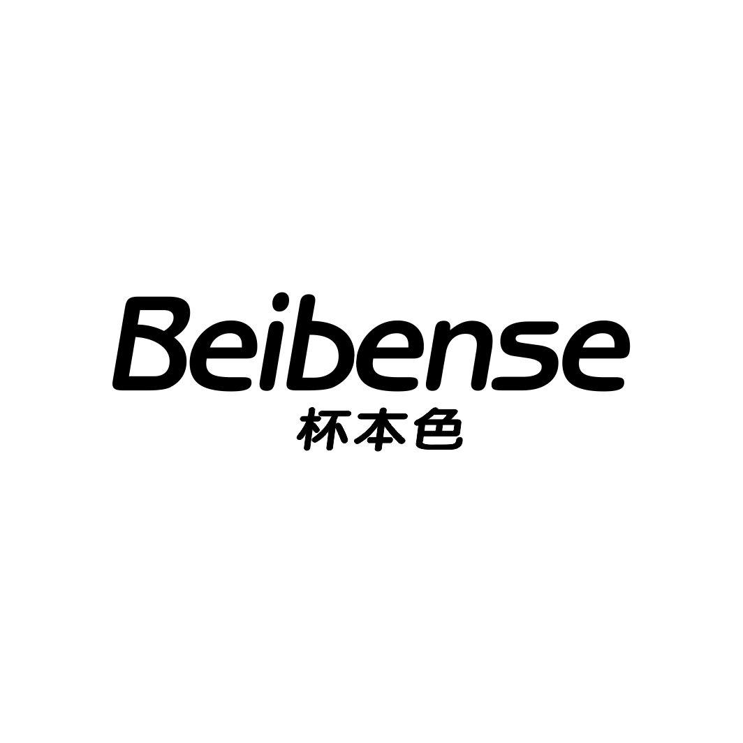 杯本色BEIBENSE
