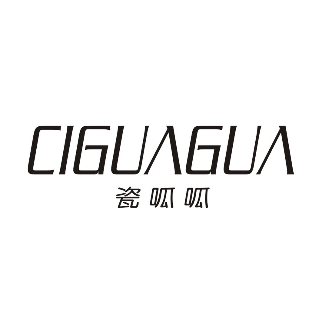 瓷呱呱CIGUAGUA